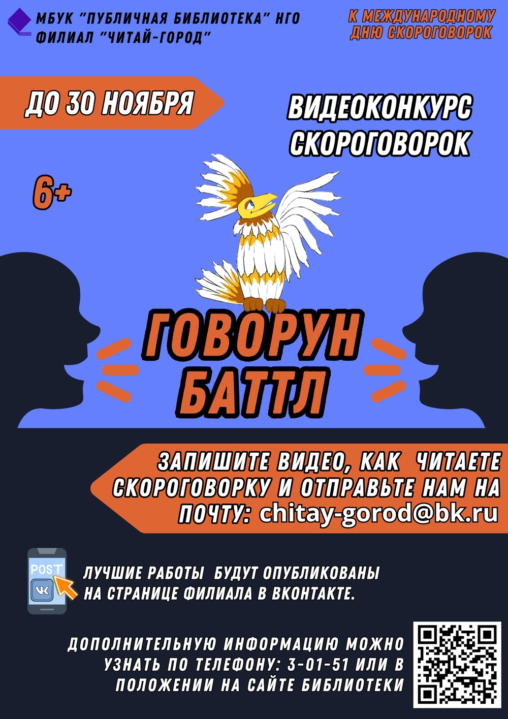 Городской видеоконкурс скороговорок «ГоворунБАТТЛ»