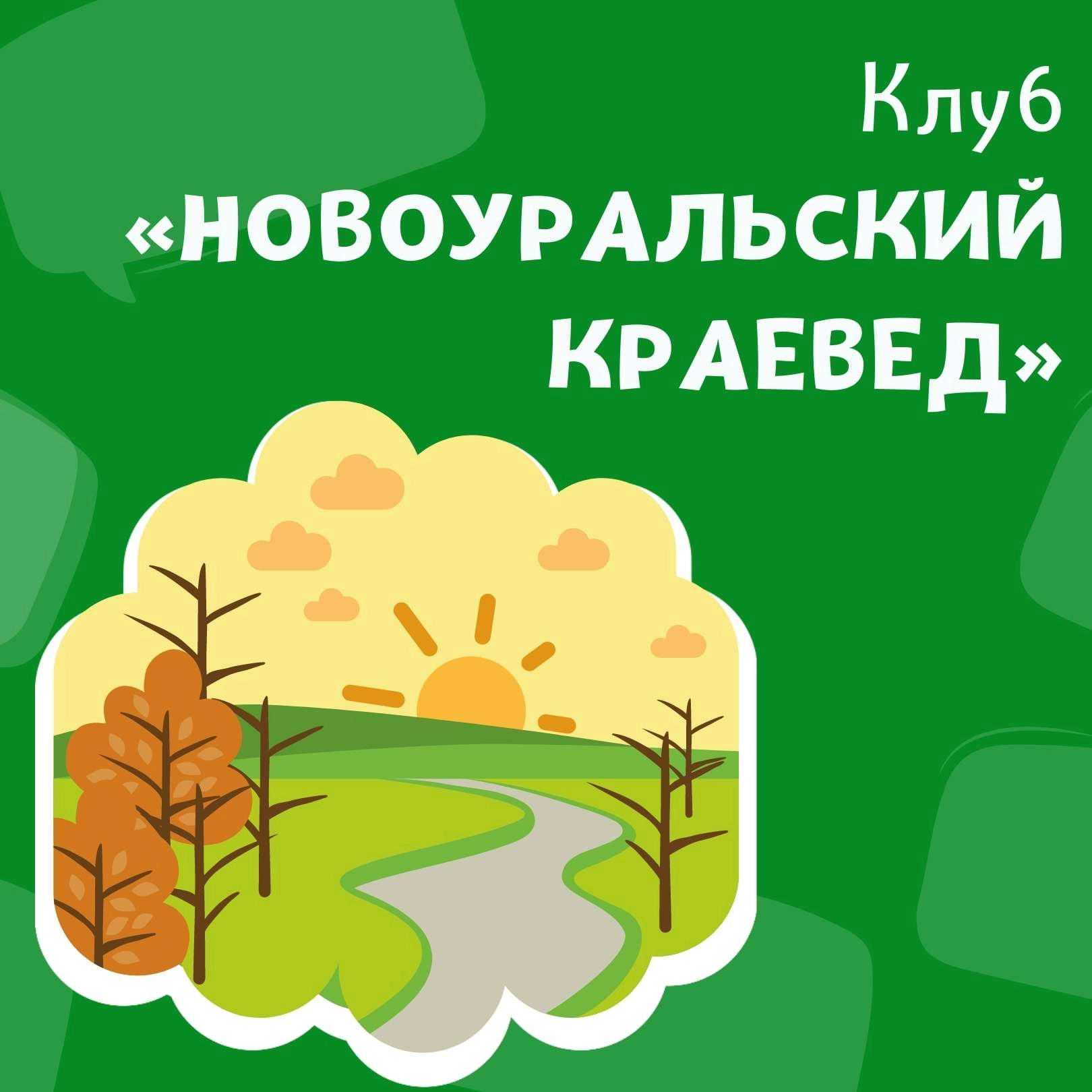 Клуб «Новоуральский краевед»