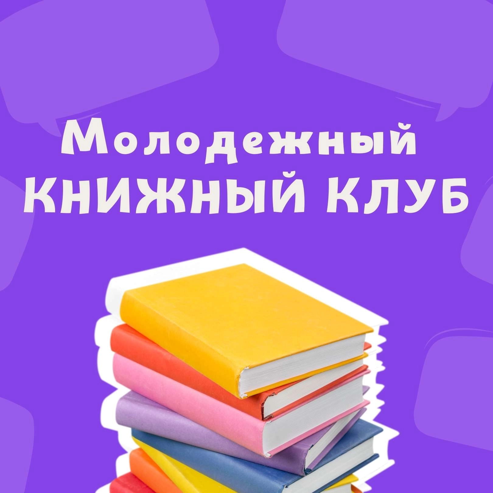 Молодёжный книжный клуб