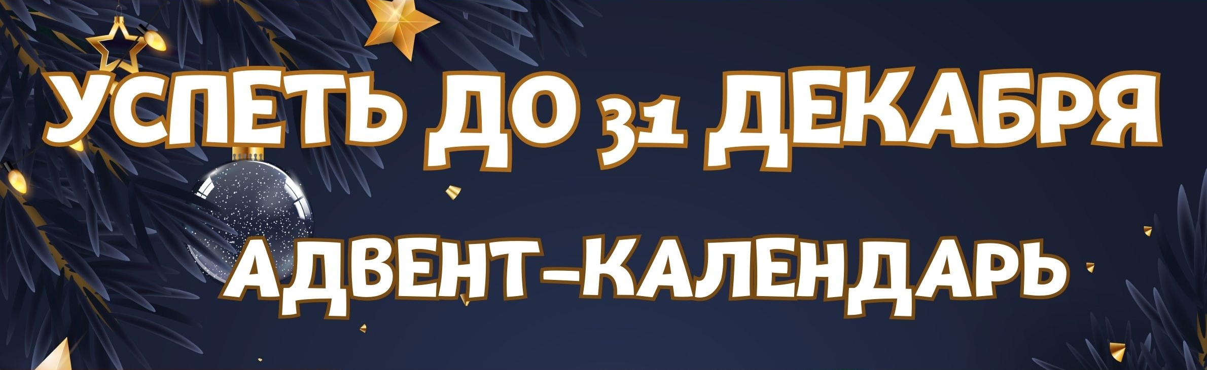 Успеть до 31 декабря… Новогодний адвент